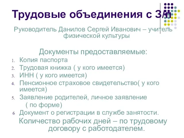 Трудовые объединения с З/п Руководитель Данилов Сергей Иванович – учитель физической культуры