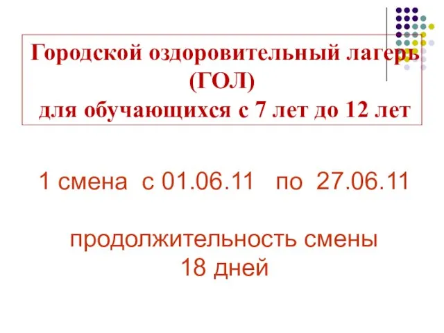 Городской оздоровительный лагерь (ГОЛ) для обучающихся с 7 лет до 12 лет