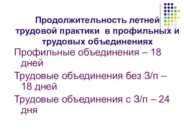 Продолжительность летней трудовой практики в профильных и трудовых объединениях Профильные объединения –