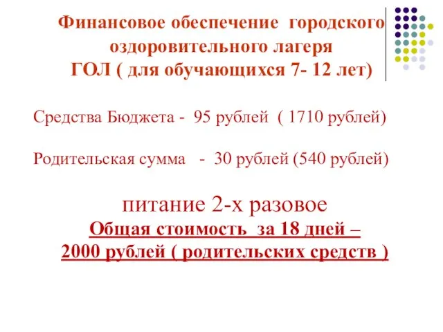 Финансовое обеспечение городского оздоровительного лагеря ГОЛ ( для обучающихся 7- 12 лет)