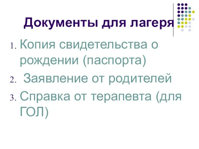 Документы для лагеря Копия свидетельства о рождении (паспорта) Заявление от родителей Справка от терапевта (для ГОЛ)