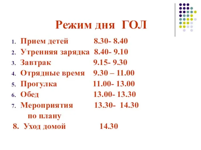 Режим дня ГОЛ Прием детей 8.30- 8.40 Утренняя зарядка 8.40- 9.10 Завтрак