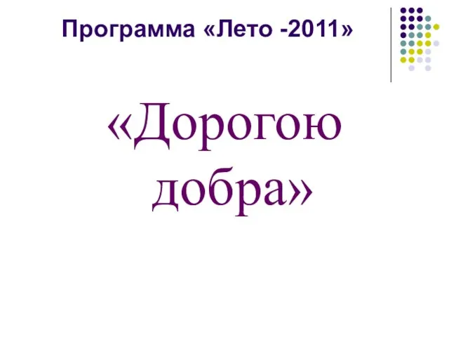 Программа «Лето -2011» «Дорогою добра»