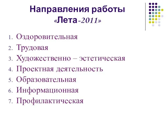 Направления работы «Лета-2011» Оздоровительная Трудовая Художественно – эстетическая Проектная деятельность Образовательная Информационная Профилактическая