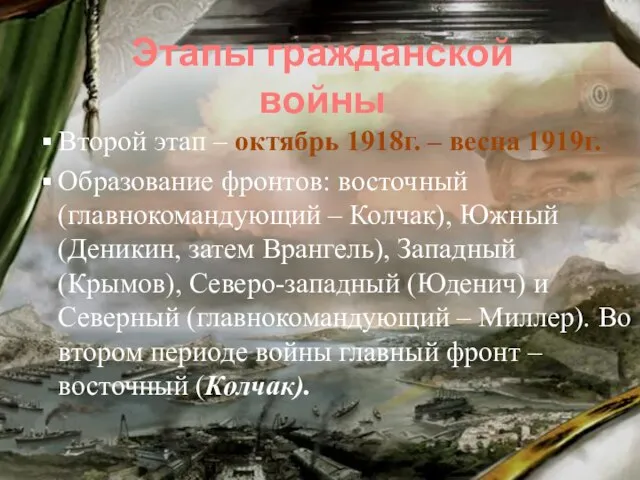 Этапы гражданской войны Второй этап – октябрь 1918г. – весна 1919г. Образование