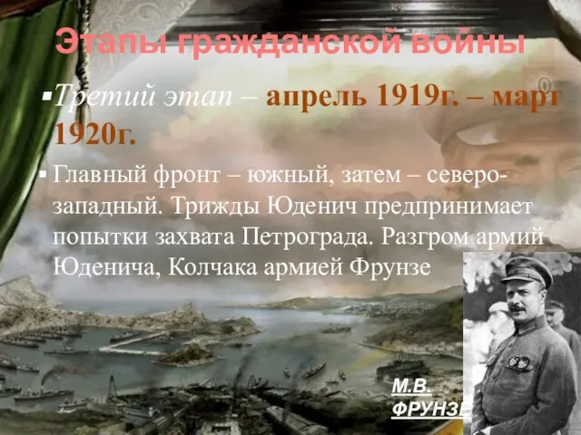 Этапы гражданской войны Третий этап – апрель 1919г. – март 1920г. Главный