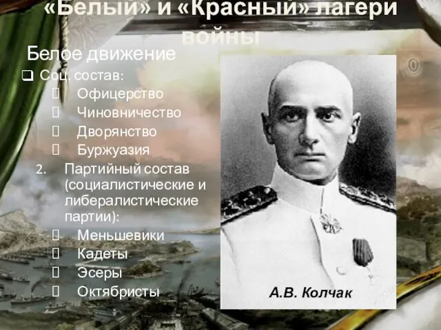 Белое движение Соц. состав: Офицерство Чиновничество Дворянство Буржуазия Партийный состав (социалистические и