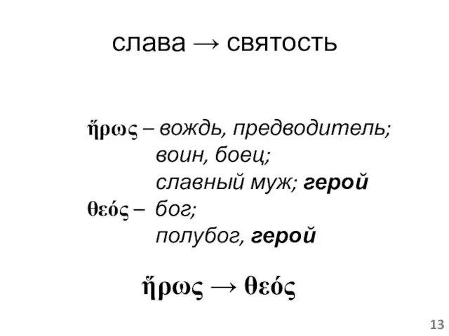 слава → святость ἥρως – вождь, предводитель; воин, боец; славный муж; герой