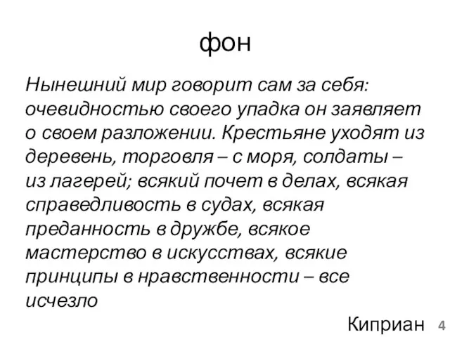 фон Нынешний мир говорит сам за себя: очевидностью своего упадка он заявляет