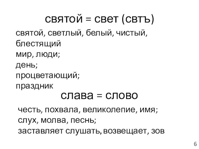 святой = свет (свтъ) святой, светлый, белый, чистый, блестящий мир, люди; день;