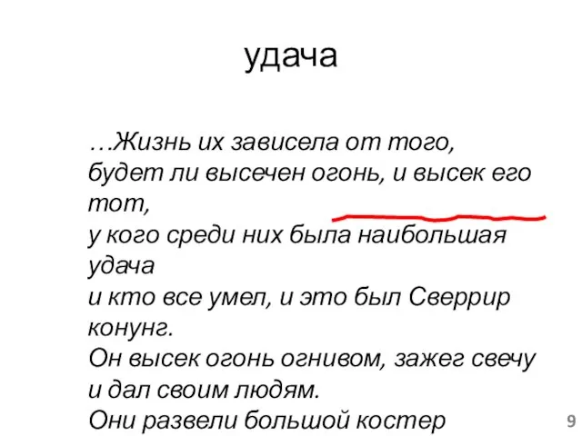 удача …Жизнь их зависела от того, будет ли высечен огонь, и высек