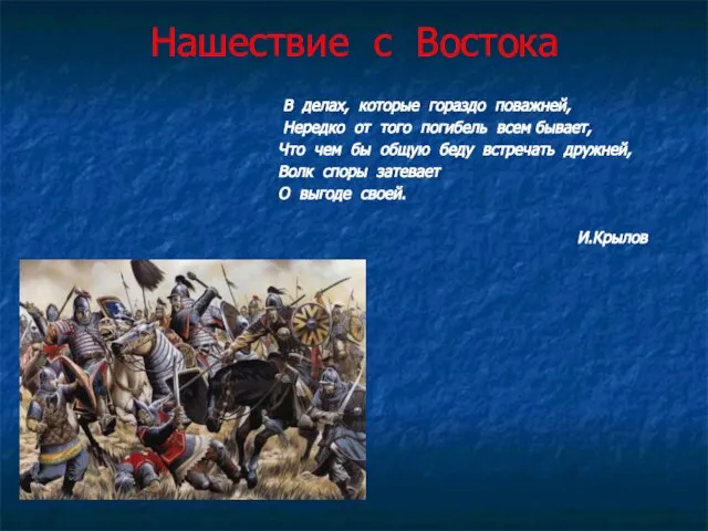 Нашествие с Востока В делах, которые гораздо поважней, Нередко от того погибель