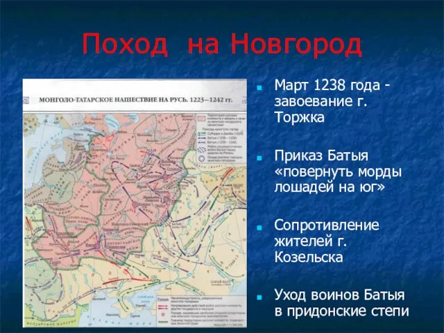 Поход на Новгород Март 1238 года - завоевание г. Торжка Приказ Батыя