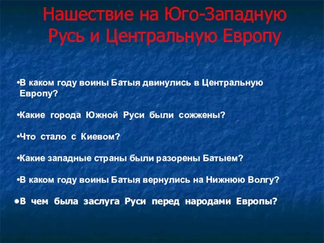 Нашествие на Юго-Западную Русь и Центральную Европу В каком году воины Батыя