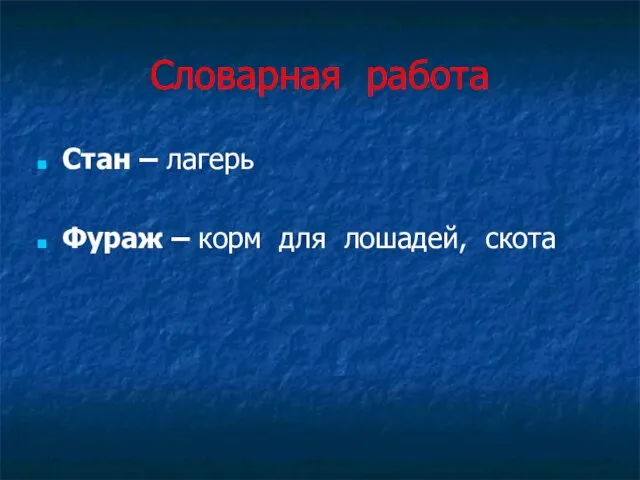 Словарная работа Стан – лагерь Фураж – корм для лошадей, скота