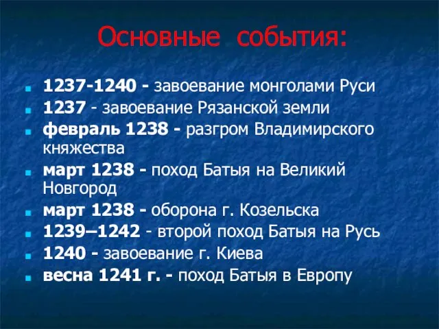 Основные события: 1237-1240 - завоевание монголами Руси 1237 - завоевание Рязанской земли