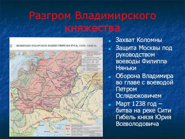 Разгром Владимирского княжества Захват Коломны Защита Москвы под руководством воеводы Филиппа Няньки