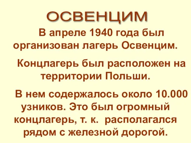 В апреле 1940 года был организован лагерь Освенцим. Концлагерь был расположен на