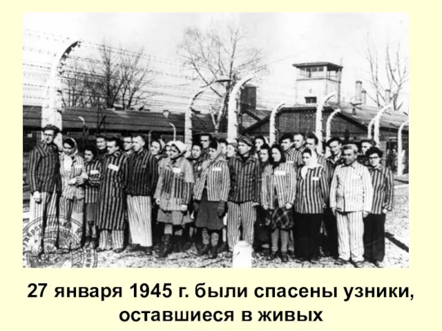 27 января 1945 г. были спасены узники, оставшиеся в живых