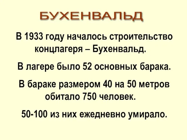 В 1933 году началось строительство концлагеря – Бухенвальд. В лагере было 52