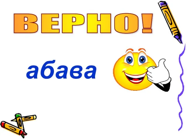 ВЕРНО! абава