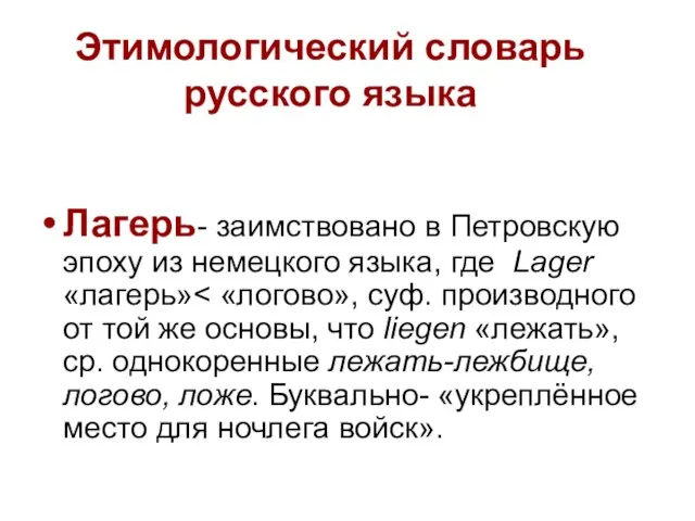 Этимологический словарь русского языка Лагерь- заимствовано в Петровскую эпоху из немецкого языка, где Lager «лагерь»