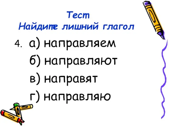 Тест Найдите лишний глагол 4. а) направляем б) направляют в) направят г) направляю