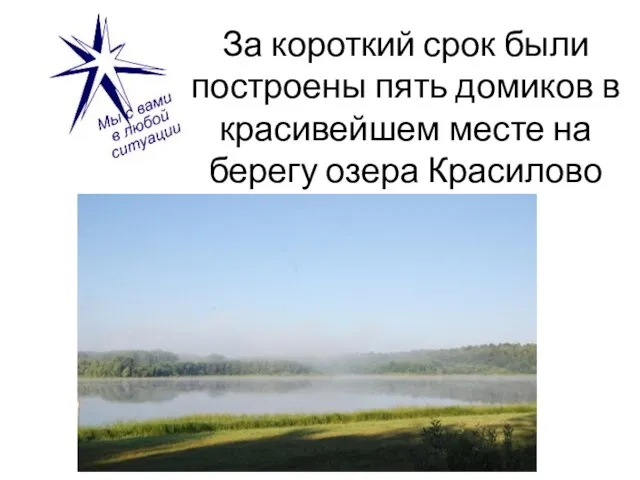 За короткий срок были построены пять домиков в красивейшем месте на берегу озера Красилово