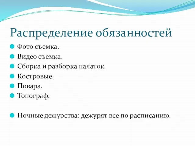 Распределение обязанностей Фото съемка. Видео съемка. Сборка и разборка палаток. Костровые. Повара.