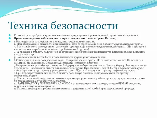 Техника безопасности Сплав по реке требует от туристов выполнения ряда правил и