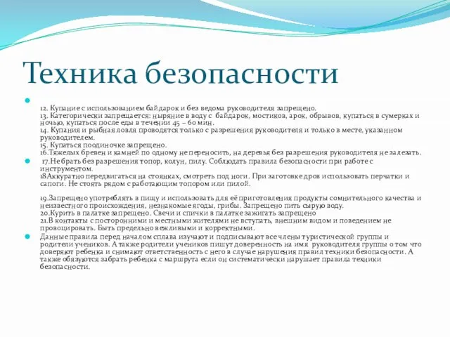 Техника безопасности 12. Купание с использованием байдарок и без ведома руководителя запрещено.