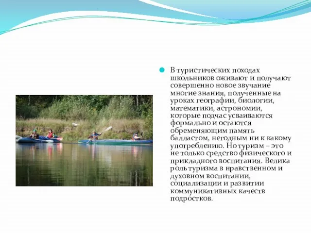 В туристических походах школьников оживают и получают совершенно новое звучание многие знания,