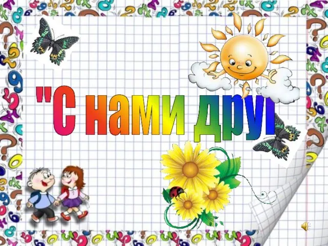 "С нами друг"