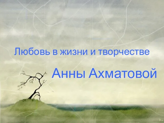 Любовь в жизни и творчестве Анны Ахматовой