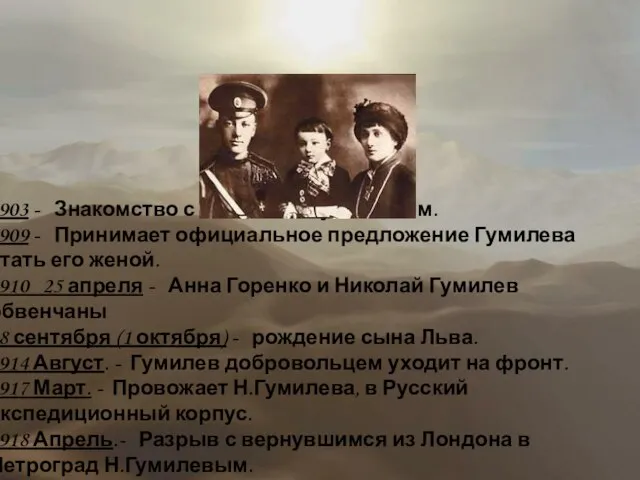 1903 - Знакомство с Николаем Гумилевым. 1909 - Принимает официальное предложение Гумилева