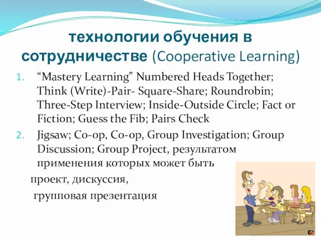 технологии обучения в сотрудничестве (Cooperative Learning) “Mastery Learning” Numbered Heads Together; Think