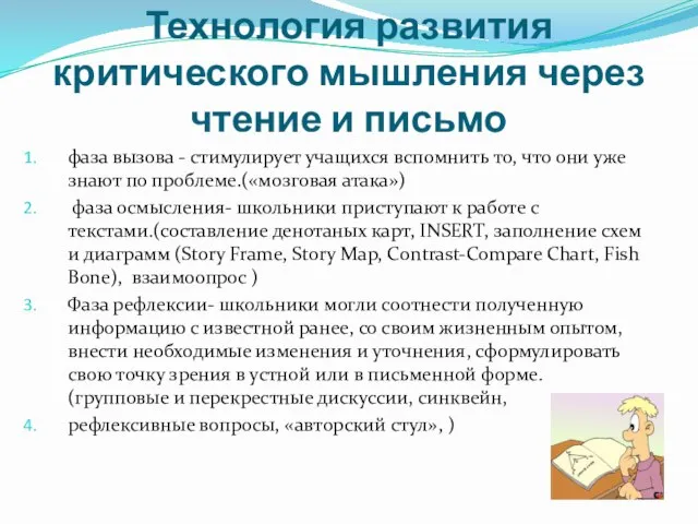 Технология развития критического мышления через чтение и письмо фаза вызова - стимулирует