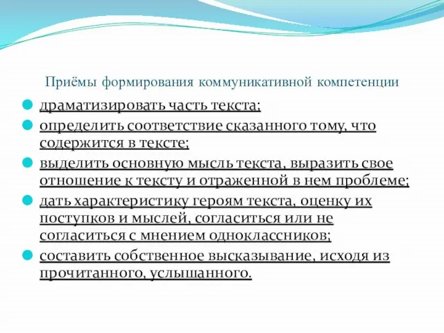 Приёмы формирования коммуникативной компетенции драматизировать часть текста; определить соответствие сказанного тому, что