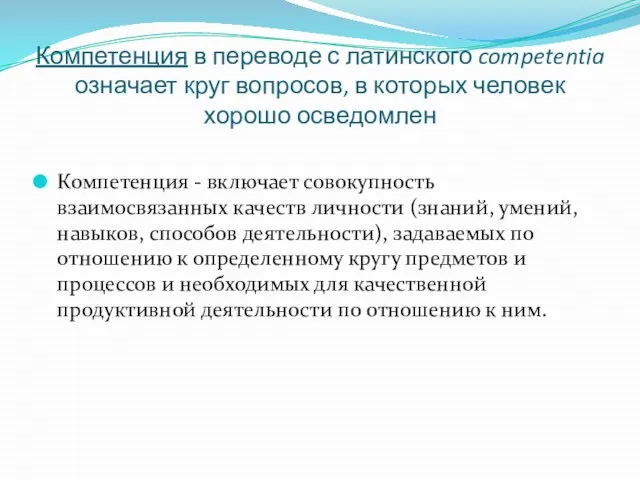 Компетенция в переводе с латинского competentia означает круг вопросов, в которых человек