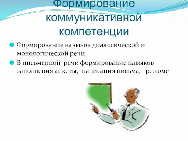 Формирование коммуникативной компетенции Формирование навыков диалогической и монологической речи В письменной речи