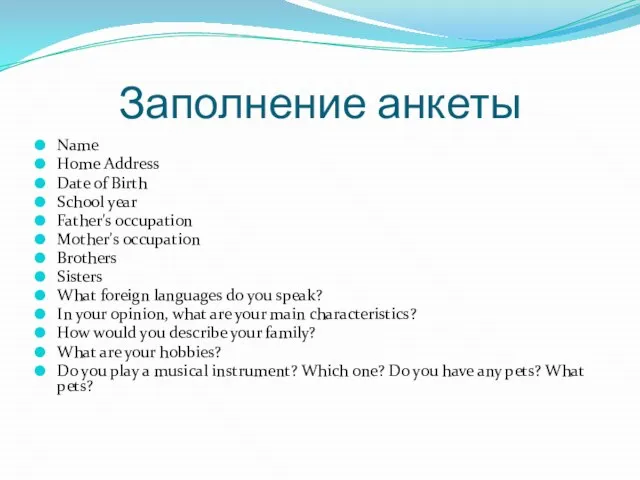 Заполнение анкеты Name Home Address Date of Birth School year Father's occupation