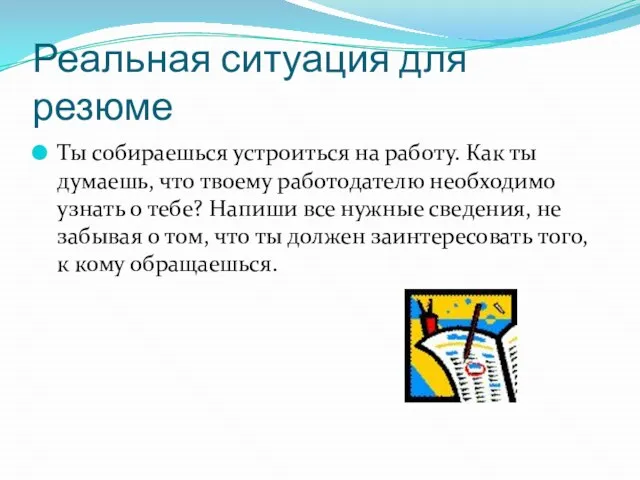 Реальная ситуация для резюме Ты собираешься устроиться на работу. Как ты думаешь,