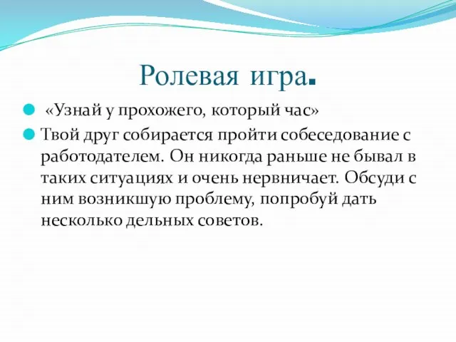 Ролевая игра. «Узнай у прохожего, который час» Твой друг собирается пройти собеседование