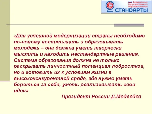 «Для успешной модернизации страны необходимо по-новому воспитывать и образовывать молодежь – она