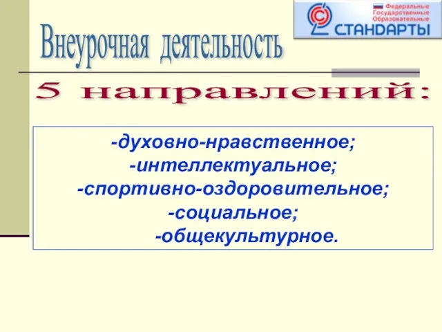 Внеурочная деятельность 5 направлений: -духовно-нравственное; -интеллектуальное; -спортивно-оздоровительное; -социальное; -общекультурное.