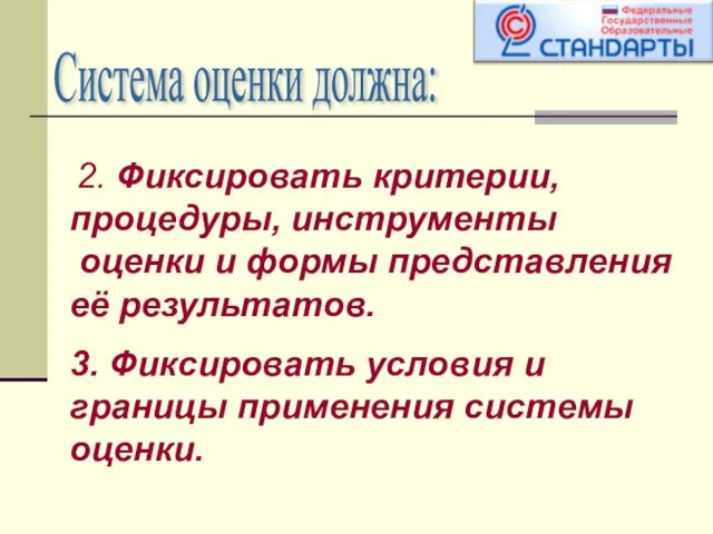 Система оценки должна: 2. Фиксировать критерии, процедуры, инструменты оценки и формы представления