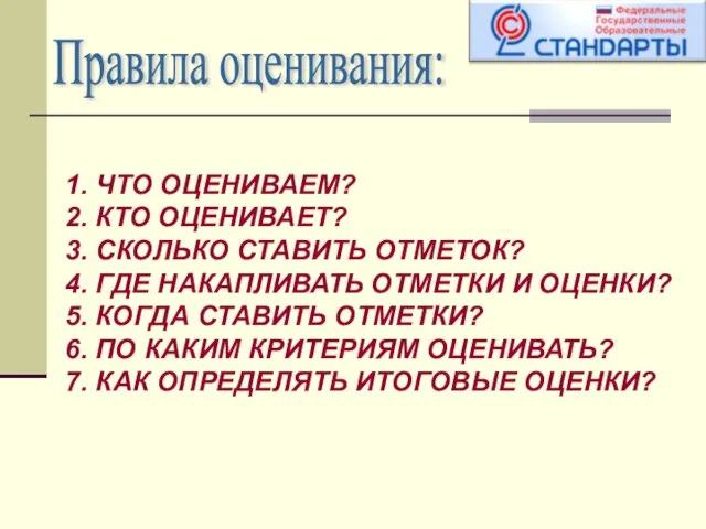 Правила оценивания: 1. ЧТО ОЦЕНИВАЕМ? 2. КТО ОЦЕНИВАЕТ? 3. СКОЛЬКО СТАВИТЬ ОТМЕТОК?