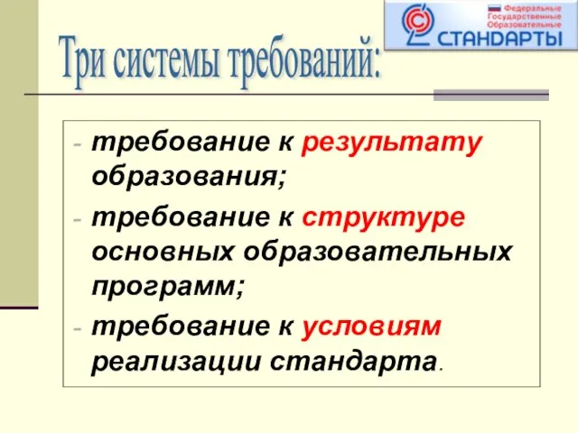 требование к результату образования; требование к структуре основных образовательных программ; требование к