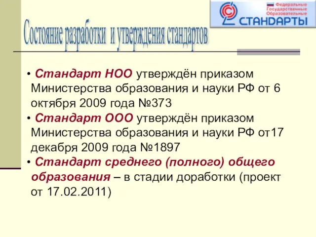 Состояние разработки и утверждения стандартов Стандарт НОО утверждён приказом Министерства образования и