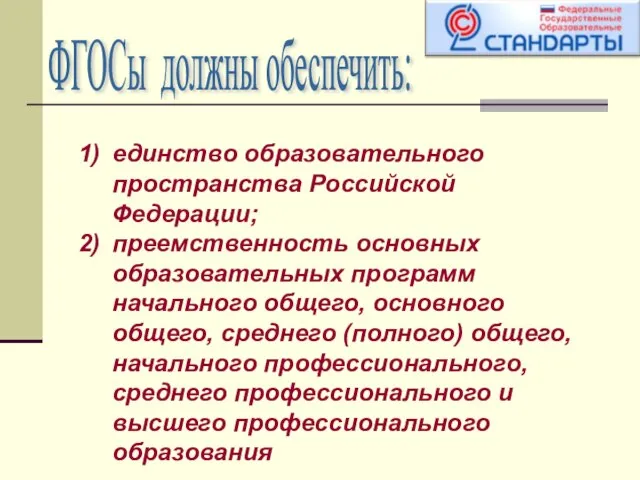 ФГОСы должны обеспечить: единство образовательного пространства Российской Федерации; преемственность основных образовательных программ